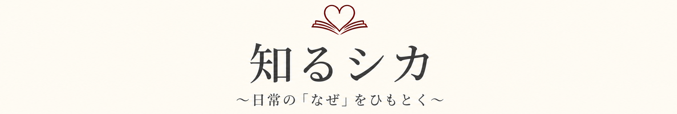 知るシカ 