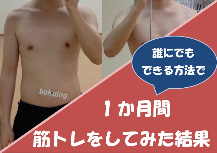 ̠−6㎏!】筋トレを1ヶ月間毎日続けた結果【メニュー・効果